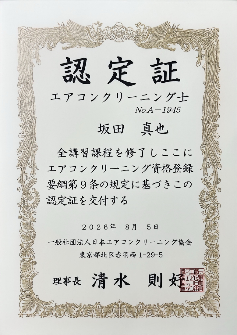 エアコンクリーニング士認定証