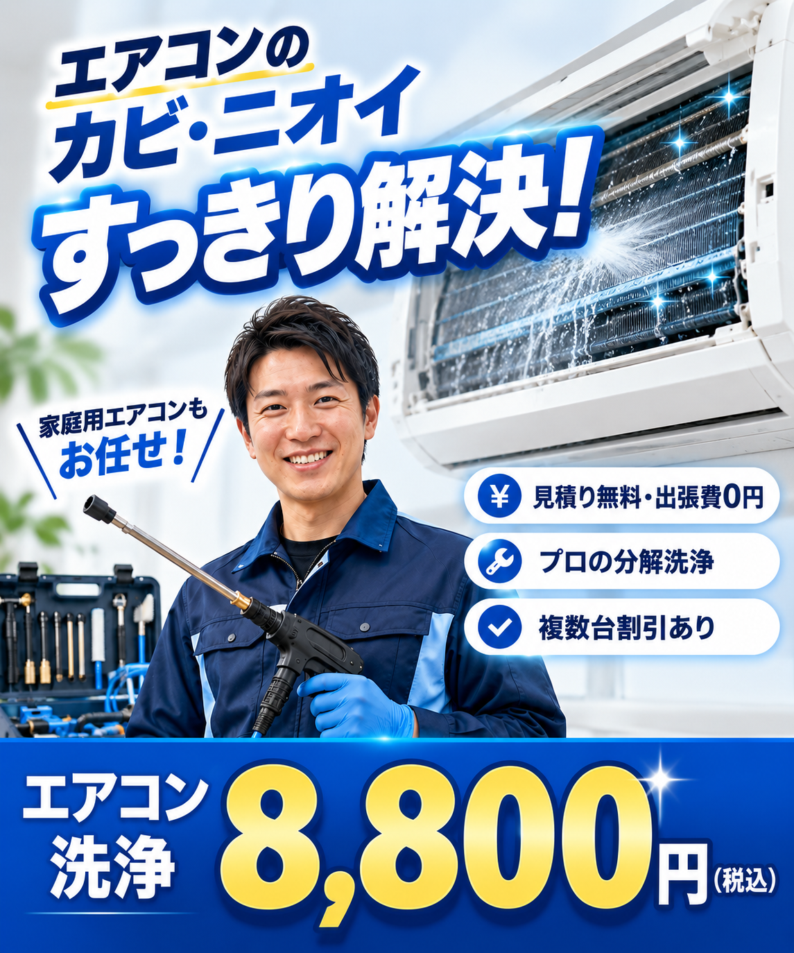 エアコンクリーニング 8,800円（税込）